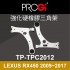 PROGi TP-TPC2012 強化硬橡膠三角架(LEXUS RX450 2009~2017)(工資、定位另計)