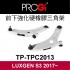[出清]PROGi TP-TPC2013 前下強化硬橡膠三角架(LUXGEN S3 2017~)(無保固/工資另計/售完為止)