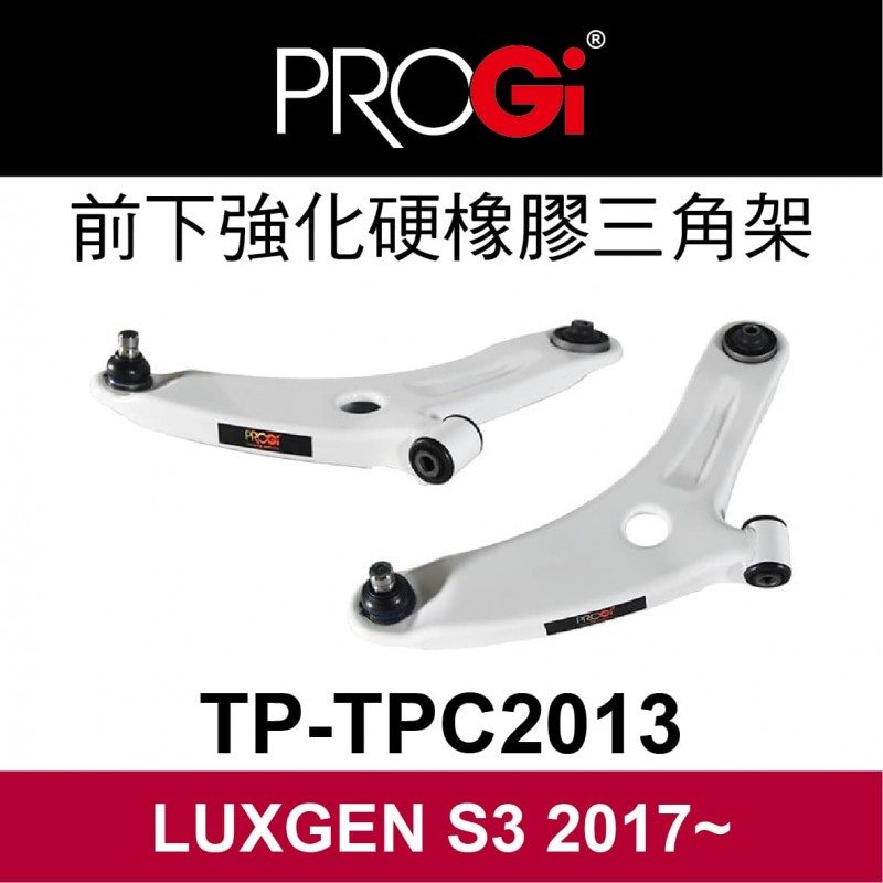 [出清]PROGi TP-TPC2013 前下強化硬橡膠三角架(LUXGEN S3 2017~)(無保固/工資另計/售完為止)
