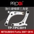 PROGi TP-TPC3011 強化硬橡膠三角架(MITSUBISHI Lancer Fortis 2007~2016)(無保固/工資另計/售完為止)