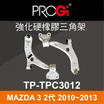 PROGi TP-TPC3012 強化硬橡膠三角架(MAZDA 3 2代 2010~2013)(工資、定位另計)