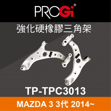 PROGi TP-TPC3013 強化硬橡膠三角架(MAZDA 3 3代 2014~)(工資、定位另計)