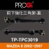 PROGi TP-TPC3019 前下強化三角架-直(MAZDA 6 2002~2007)(工資、定位另計)
