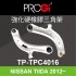 PROGi TP-TPC4016 強化硬橡膠三角架(NISSAN TIIDA 2012~)(工資、定位另計)