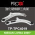 PROGi TP-TPC4019 強化硬橡膠三角架(NISSAN LIVINA 2006~)(工資、定位另計)