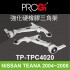 PROGi TP-TPC4020 強化硬橡膠三角架(NISSAN TEANA 2004~2008)(無保固/工資另計/售完為止)
