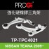 PROGi TP-TPC4021 強化硬橡膠三角架(NISSAN TEANA 2009~)(工資、定位另計)