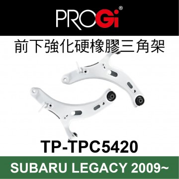 [出清]PROGi TP-TPC5420 前下強化硬橡膠三角架(SUBARU LEGACY 2009~)(無保固/工資另計/售完為止)