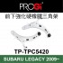 [出清]PROGi TP-TPC5420 前下強化硬橡膠三角架(SUBARU LEGACY 2009~)(無保固/工資另計/售完為止)