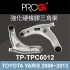 PROGi TP-TPC6012 強化硬橡膠三角架(TOYOTA YARIS 2006~2013)(無保固/工資另計/售完為止)