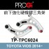 [出清]PROGi TP-TPC6024 前下強化硬橡膠三角架(TOYOTA VIOS 2014~)(無保固/工資另計/售完為止)