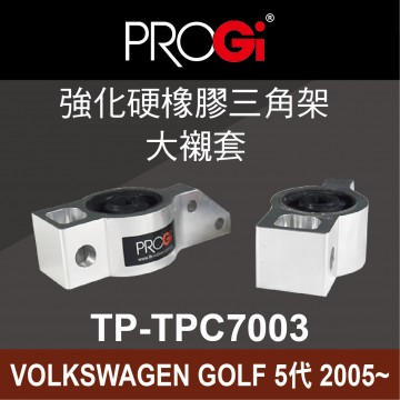 PROGi TP-TPC7003 強化硬橡膠三角架-大襯套(VOLKSWAGEN GOLF 5代 2005~)(工資、定位另計)