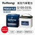 Tuflong達富龍 Q100-D23L 高效汽車電池-PREMIUM PLUS系列(日本製/怠速啟停&充電制御車專用)