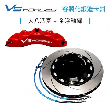 [預購]VS Forged 客製化鍛造卡鉗-大八活塞+全浮動碟盤(劃線碟)