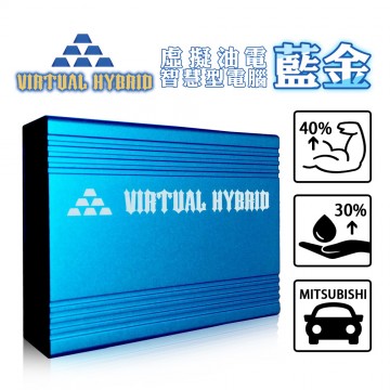 Virtual Hybrid 虛擬油電智慧型電腦 藍金 (適用三菱MITSUBISHI)