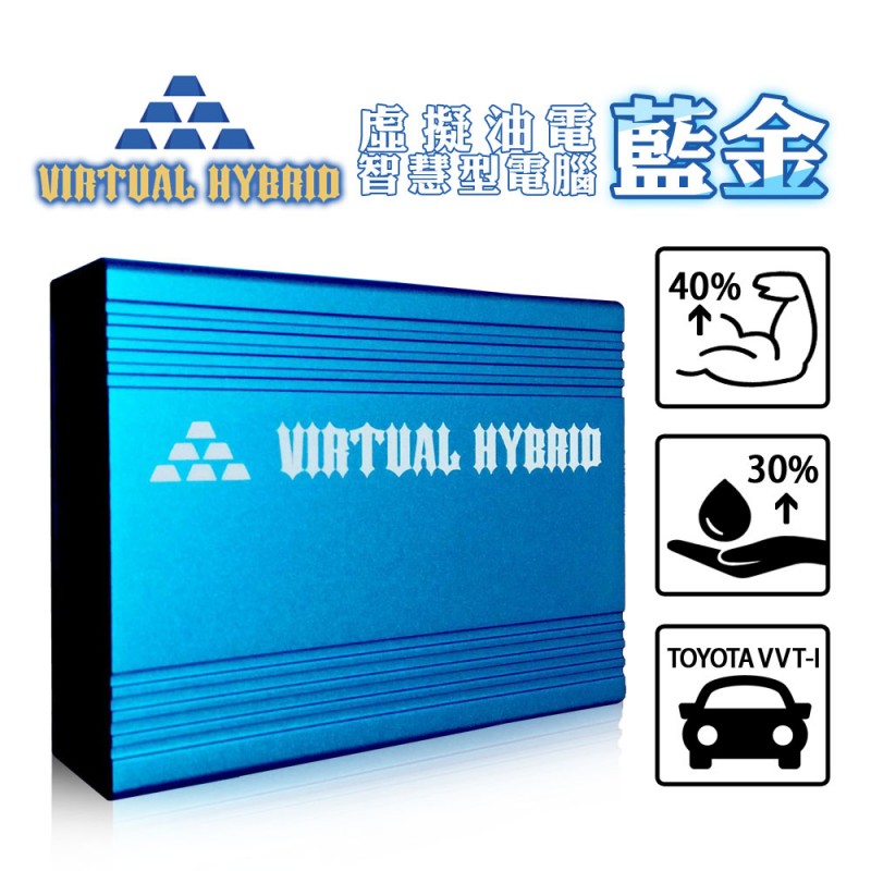 Virtual Hybrid 虛擬油電智慧型電腦 藍金 (適用豐田TOYOTA VVT-I) Virtual Hybrid 虛擬油電智慧型電腦 藍金 (適用豐田TOYOTA VVT-I)