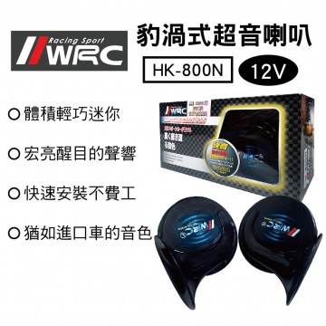 WRC HK-800N 黑豹渦式超音喇叭400/500HZ(12V)