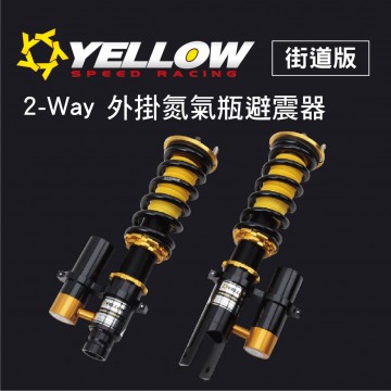 [預購]YELLOW SPEED 正插式 2-Way 外掛氮氣瓶避震器(街道版)