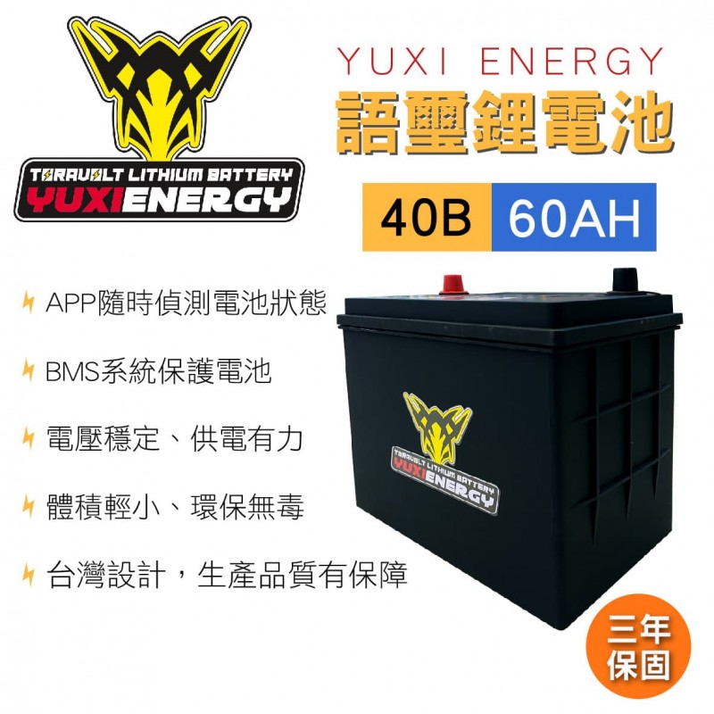 YUXI ENERGY 語璽智慧鋰電池 40B L(60AH) 汽車電瓶