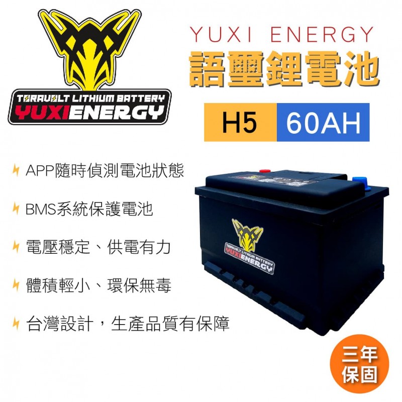 YUXI ENERGY 語璽智慧鋰電池 H5(60AH) 汽車電瓶