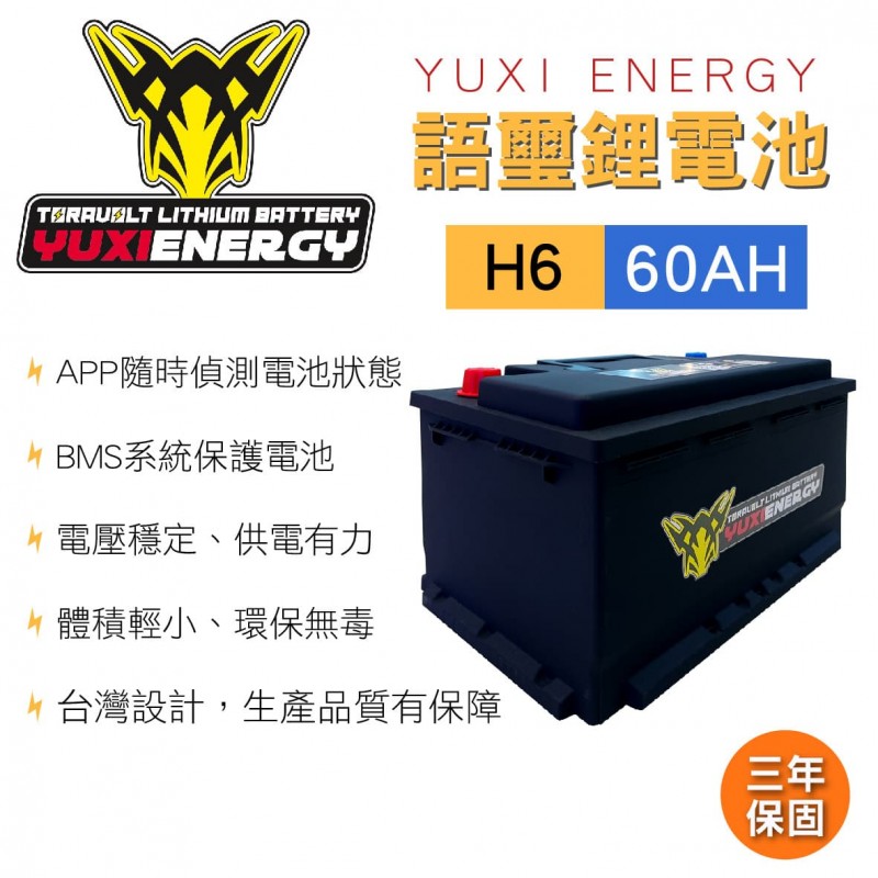 YUXI ENERGY 語璽智慧鋰電池 H6(60AH) 汽車電瓶