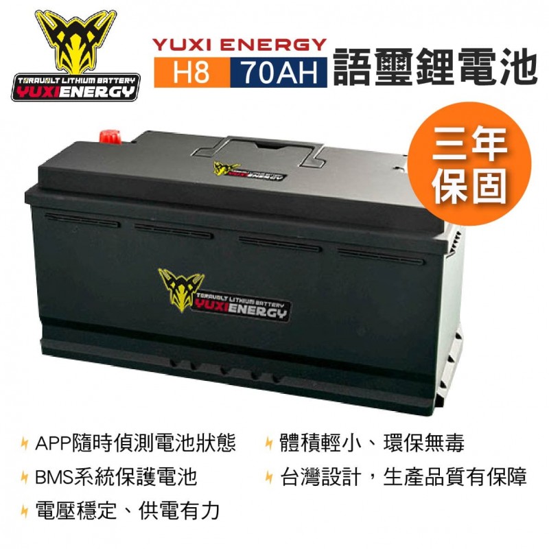 YUXI ENERGY 語璽智慧鋰電池 H8(70AH) 汽車電瓶