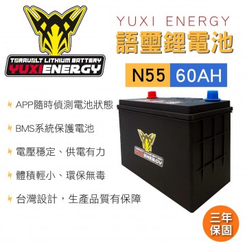 [預購]YUXI ENERGY 語璽智慧鋰電池 N55 L(60AH) 汽車電瓶
