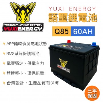 [預購]YUXI ENERGY 語璽智慧鋰電池 Q85 L(60AH) 汽車電瓶