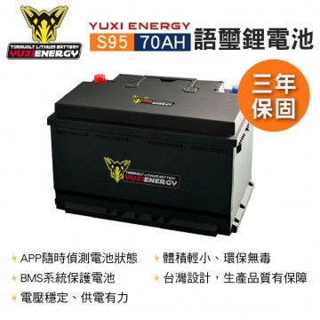 YUXI ENERGY 語璽智慧鋰電池 S95(70AH) 汽車電瓶
