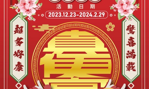 實體門市活動(2023/12/23-2024/2/29)