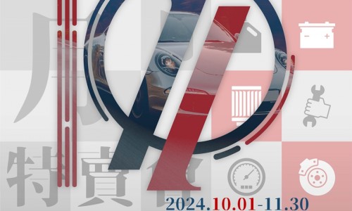 實體門市活動(2024/10/1-2024/11/30)