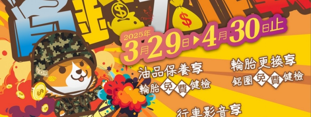 實體門市活動 (2025/03/29 ~ 2025/04/30)