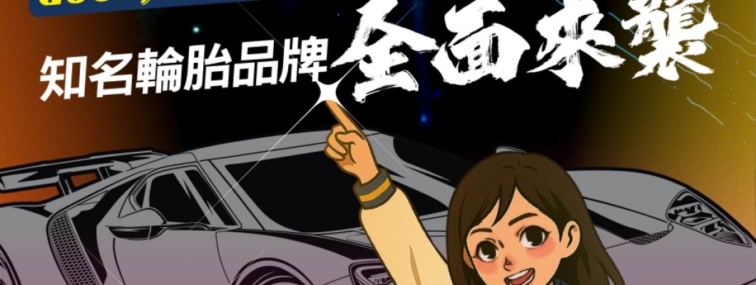 實體門市活動 (2025/08/01 ~ 2025/09/30)