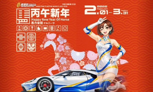 實體門市活動 (2026/02/01 ~ 2026/03/31)