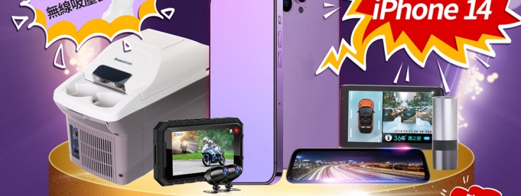 滿額 $111元,即抽 iPhone 14 Max…等多項抽獎活動 滿額 $111元,即抽 iPhone 14 Max…等多項抽獎活動