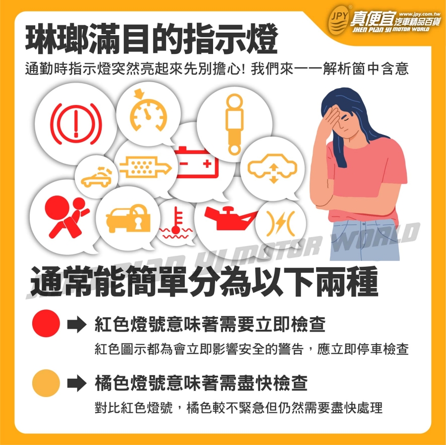 汽車儀表板燈號大解密！