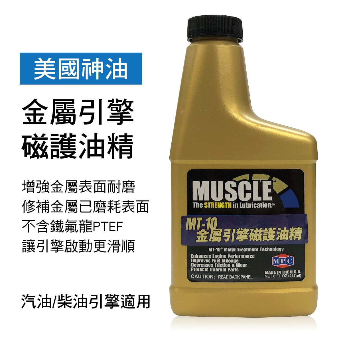Muscle Products Corp 美國神油mt 10 金屬引擎磁護油精237ml