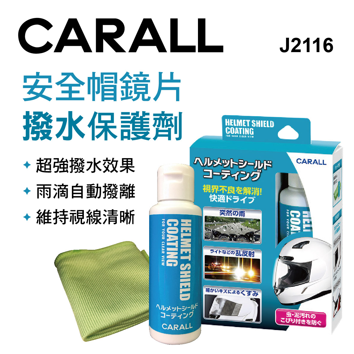 Carall J2116 安全帽鏡片撥水保護劑80ml