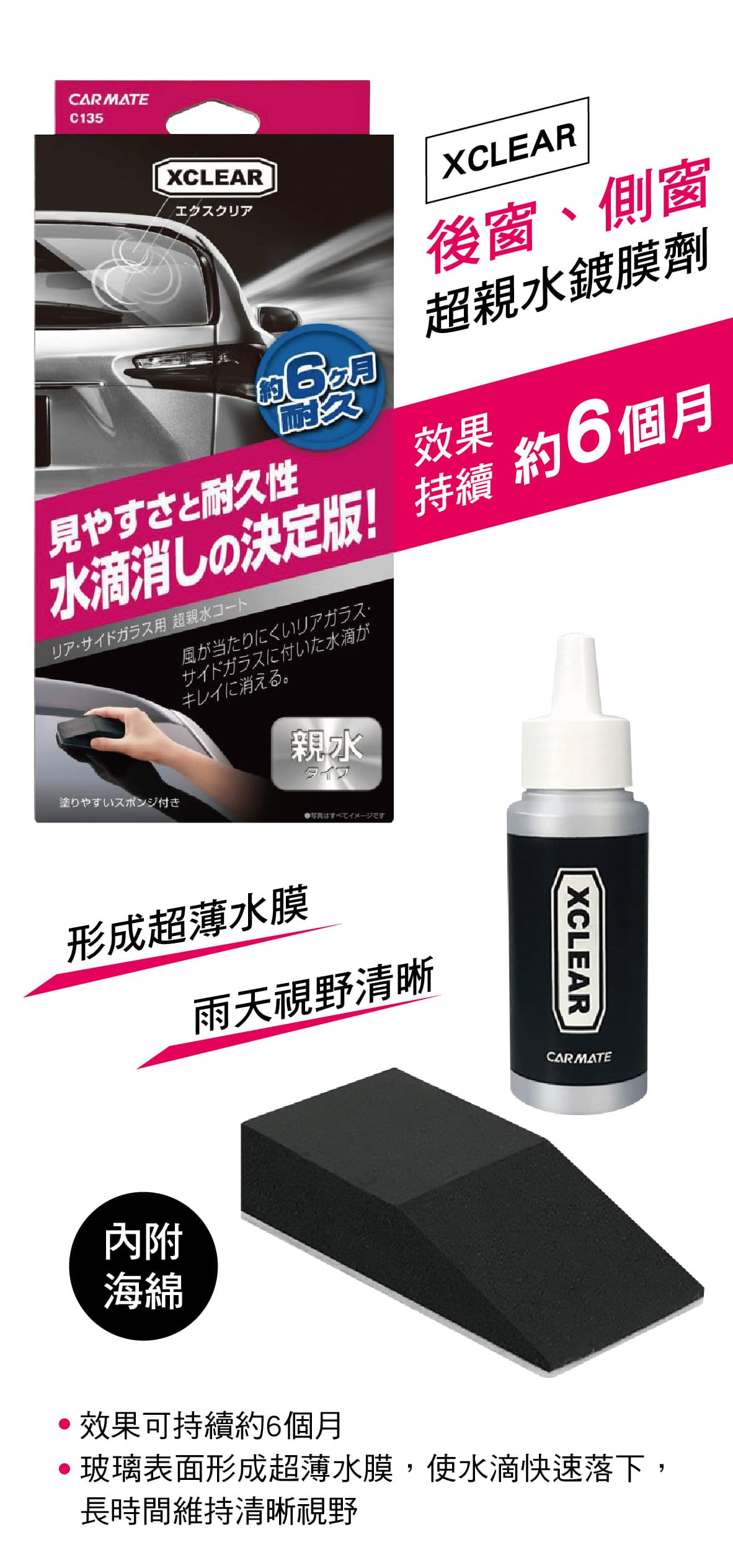 日本carmate C135 Xclear後窗 側窗超親水鍍膜劑60ml 日本carmate C135 Xclear後窗 側窗超親水鍍膜劑60ml
