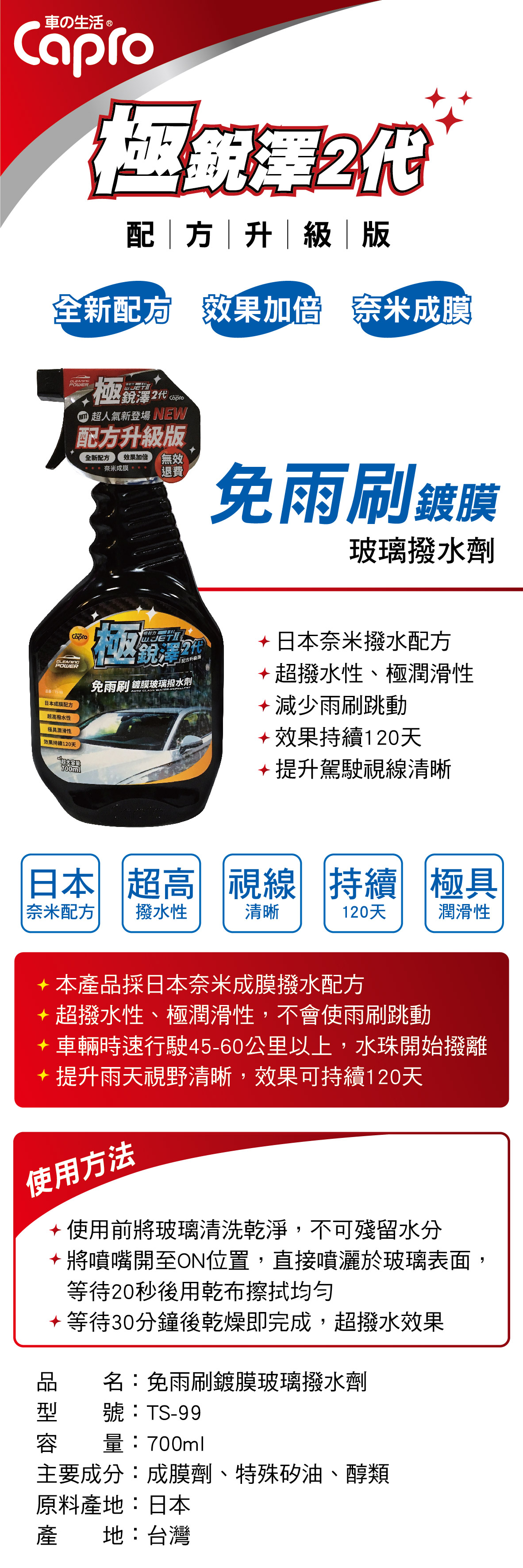 Capro車之生活ts 99 極銳澤2代免雨刷鍍膜玻璃撥水劑700ml