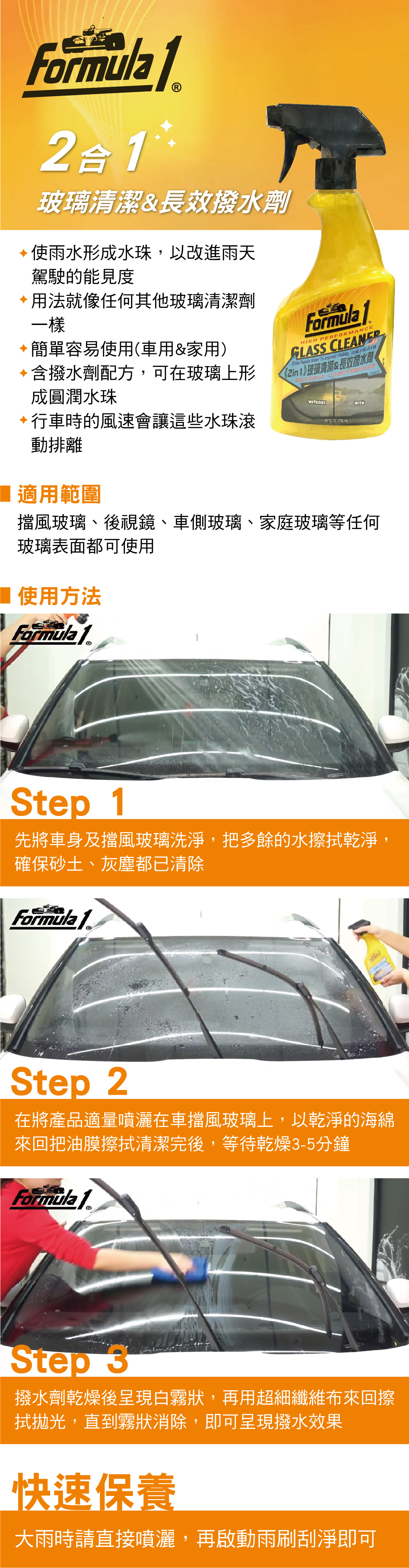 Formula1 01 二合一玻璃清潔 長效撥水劑710ml Formula1 01 二合一玻璃清潔 長效撥水劑710ml