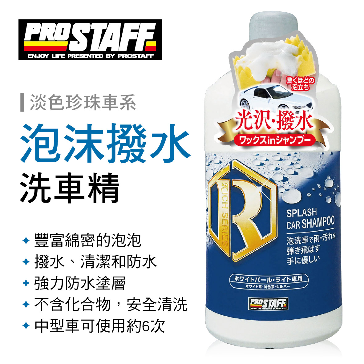 Prostaff S156 泡沫撥水洗車精 淡色珍珠車系 900ml