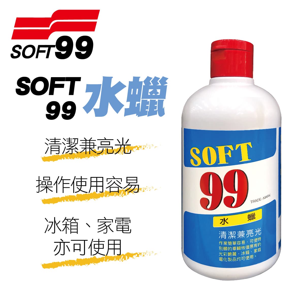Soft99 水蠟530ml 真便宜汽車精品百貨 真便宜汽車百貨 真便宜 汽車百貨