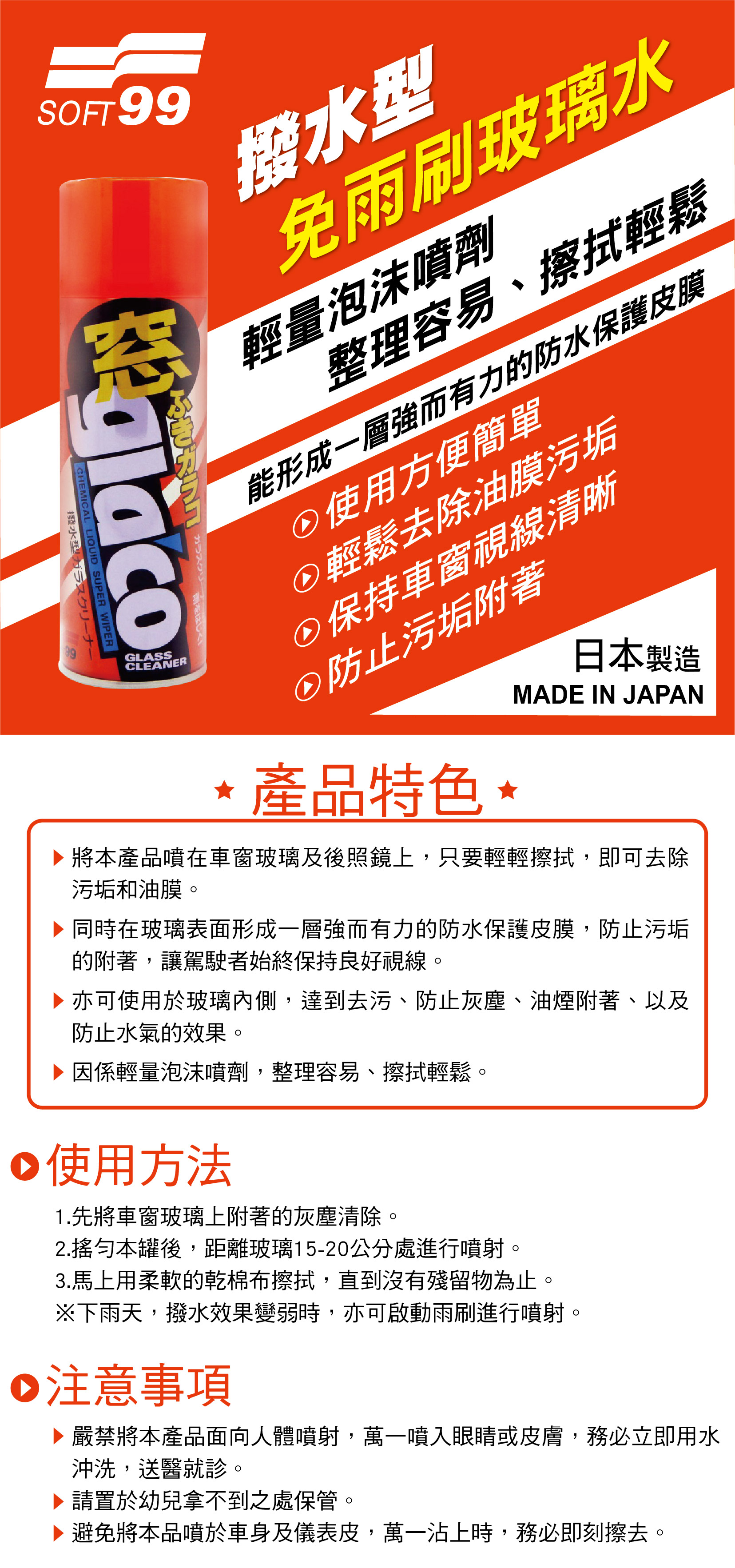 Soft99 C231 撥水型免雨刷玻璃水 噴罐 330ml