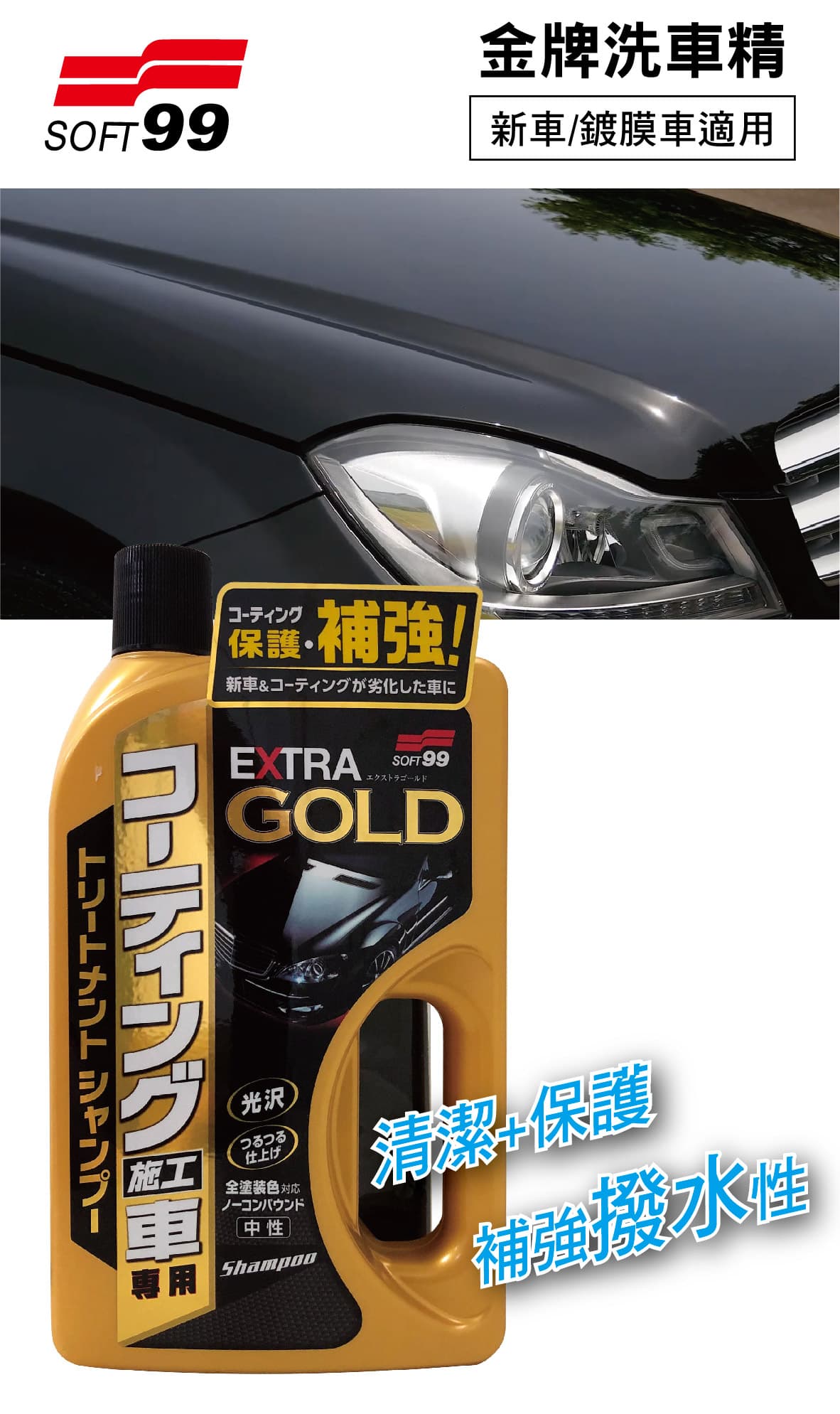 Soft99 C313 金牌洗車精 新車 鍍膜車適用 750ml 真便宜汽車精品百貨 真便宜汽車百貨 真便宜 汽車百貨