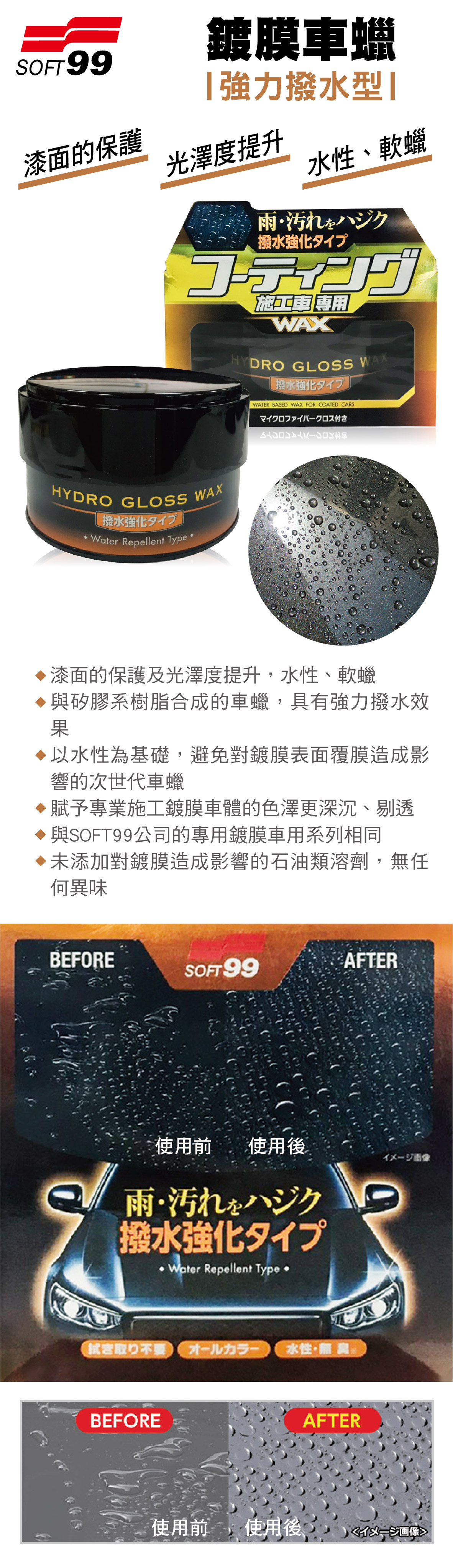 Soft99 W305 鍍膜車蠟 強力撥水型 150g