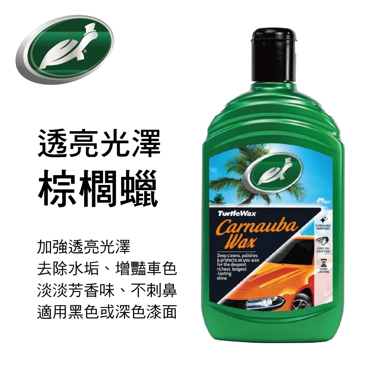 美國龜牌turtlewax T1 透亮光澤棕櫚蠟 深色車適用 500ml