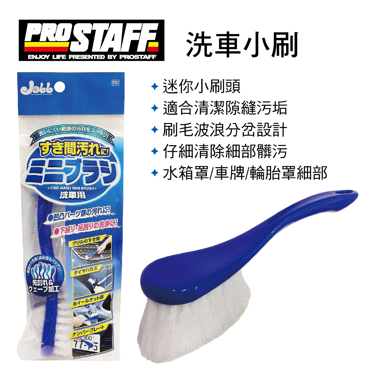PROSTAFF Jabb P131 洗車小刷,真便宜汽車精品百貨,真便宜汽車百貨,真便宜,汽車百貨