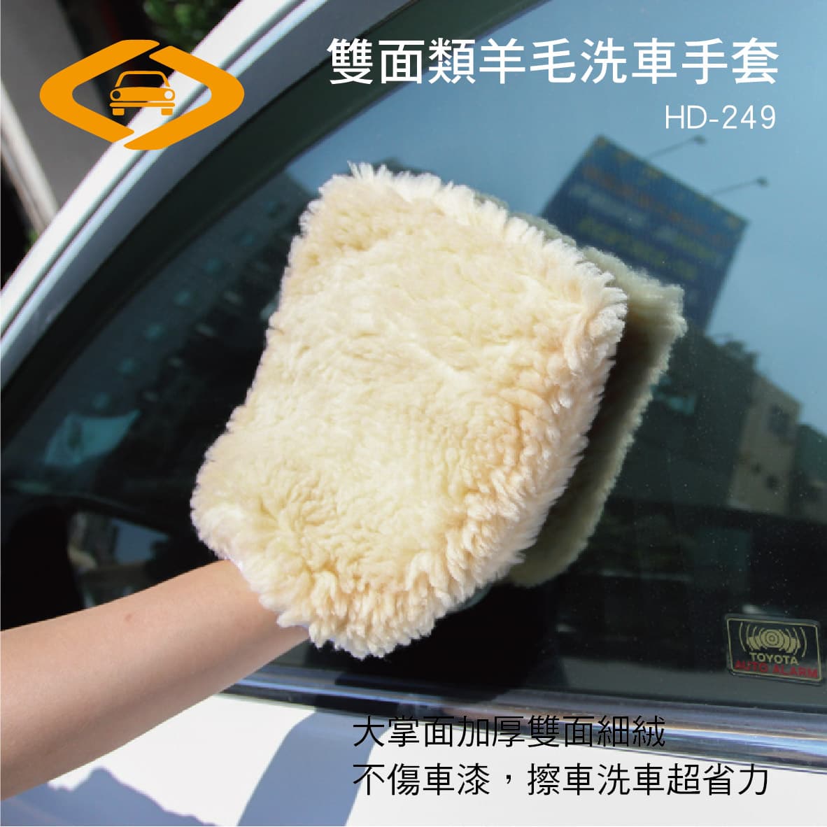 劦大hd 249 雙面類羊毛洗車手套 真便宜汽車精品百貨 真便宜汽車百貨 真便宜 汽車百貨 汽車百貨