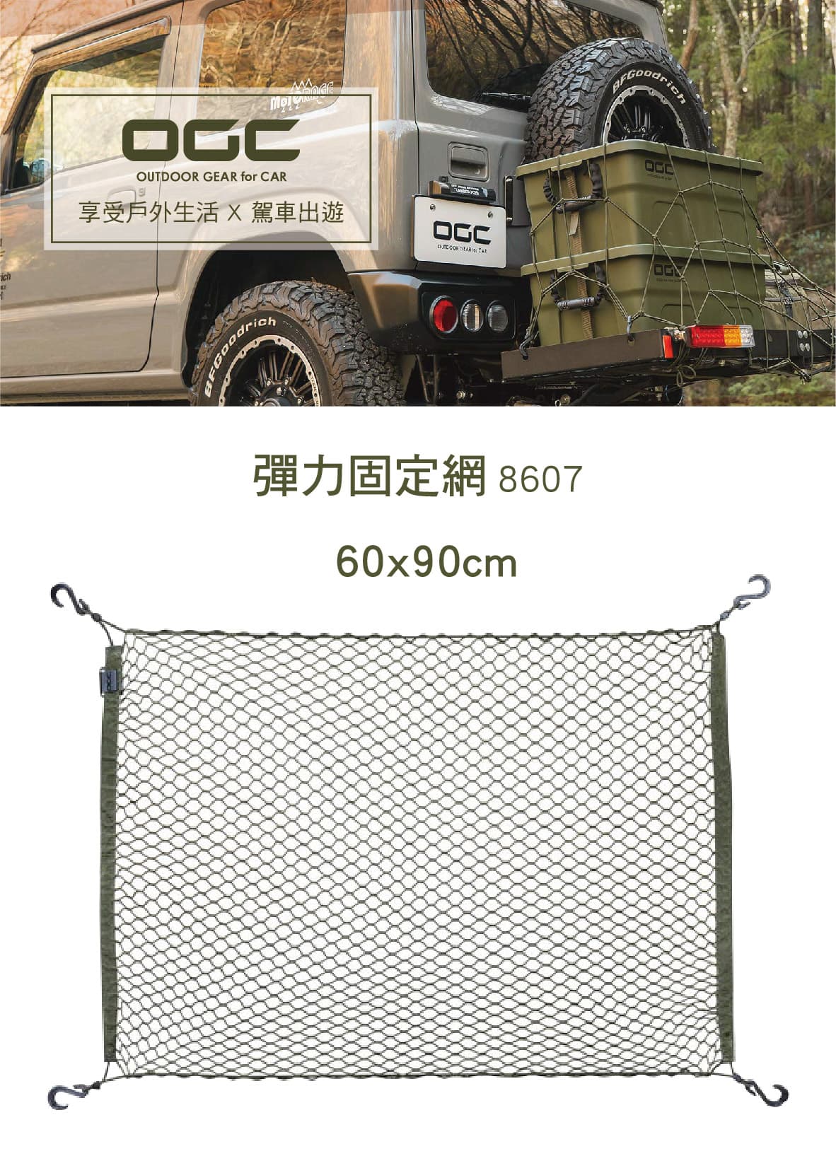 日本ogc 8607 彈力固定網 60x90cm